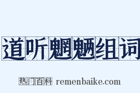 道听魍魉组词是什么意思的图片